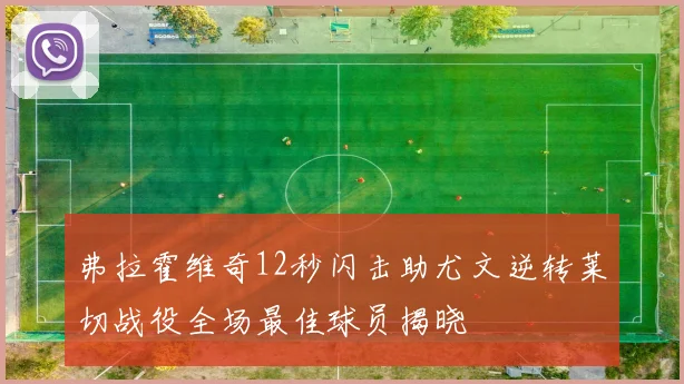 弗拉霍维奇12秒闪击助尤文逆转莱切战役全场最佳球员揭晓
