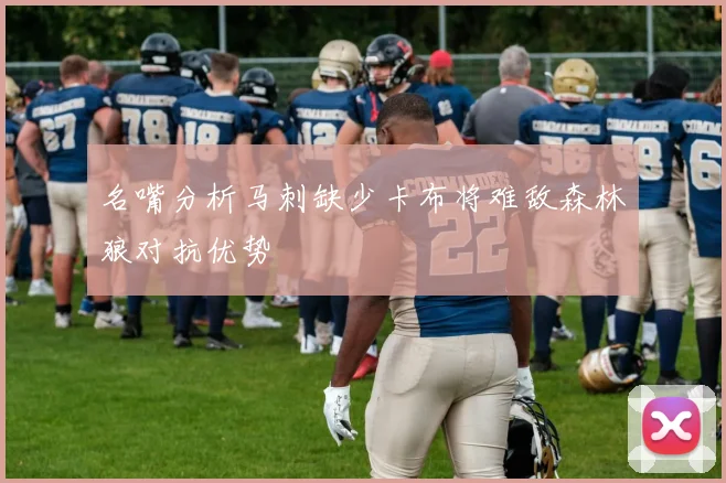 名嘴分析马刺缺少卡布将难敌森林狼对抗优势