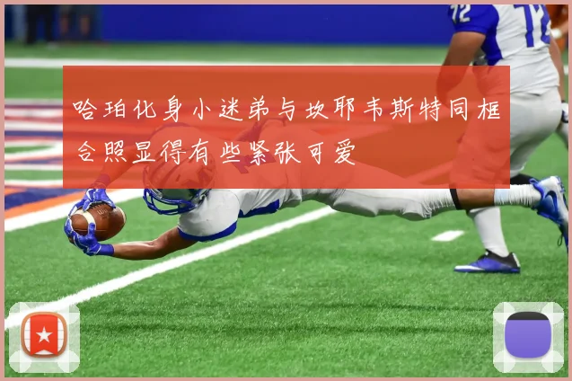 哈珀化身小迷弟与坎耶韦斯特同框合照显得有些紧张可爱
