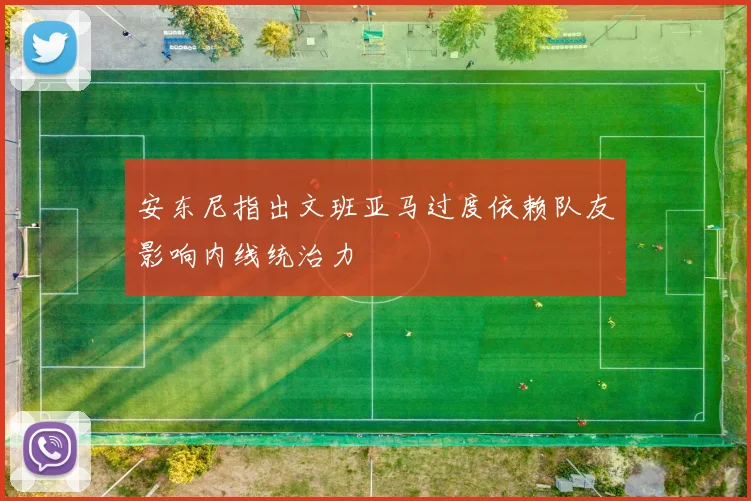 安东尼指出文班亚马过度依赖队友影响内线统治力