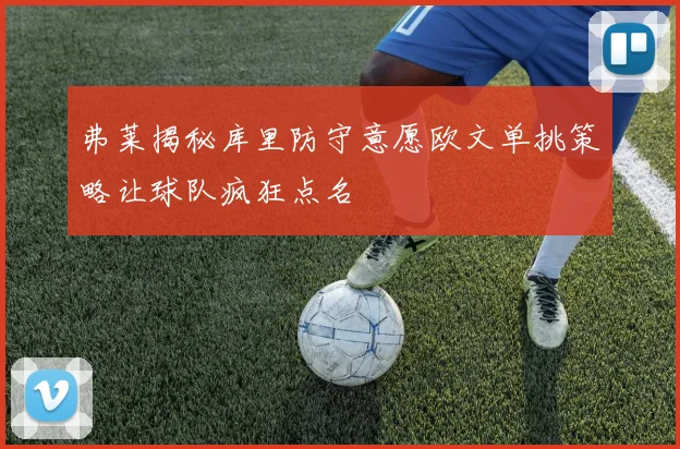 弗莱揭秘库里防守意愿欧文单挑策略让球队疯狂点名